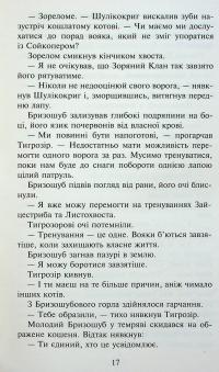 Коти-вояки. Знамення Зореклану. Книга 2. Стихле відлуння — Ерін Гантер #14