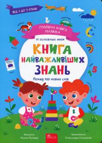 Головна книга малюка. Книга найважливіших знань — Альона Пуляєва #1