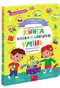 Головна книга малюка. Книга найважливіших умінь — Альона Пуляєва #1