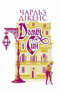 Домбі і син (комплект із 2 книг) — Чарлз Діккенс #3