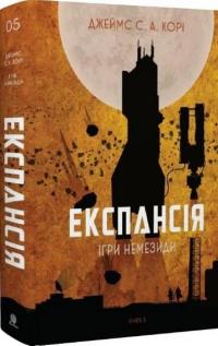 Експансія. Книга 5. Ігри Немезиди — Джеймс Корі #2
