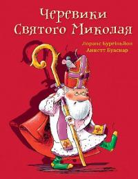 Черевики Святого Миколая. Повість-казка — Лоранс Бургіньон #1