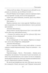 «Твоя навіки…» — Надія Гуменюк #13