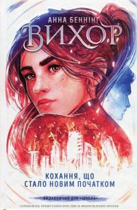 Вихор. Книга 3. Кохання, що стало новим початком — Анна Беннінг #1