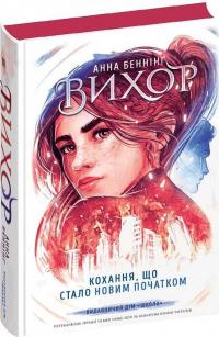 Вихор. Книга 3. Кохання, що стало новим початком — Анна Беннінг #2