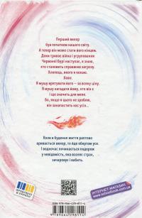 Вихор. Книга 3. Кохання, що стало новим початком — Анна Беннінг #3