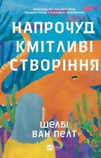 Напрочуд кмітливі створіння — Шелбі Ван Пелт #1
