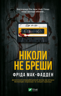 Ніколи не бреши — Фріда Макфадден #1