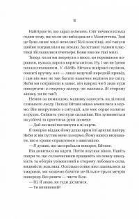 Ніколи не бреши — Фріда Макфадден #6