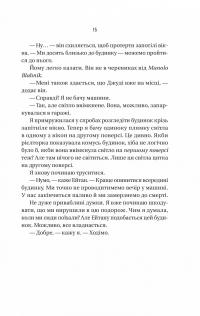 Ніколи не бреши — Фріда Макфадден #11