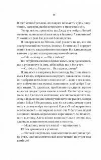 Ніколи не бреши — Фріда Макфадден #18