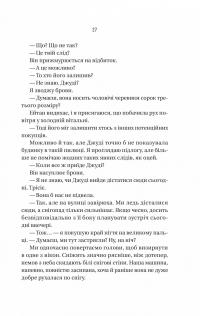 Ніколи не бреши — Фріда Макфадден #23