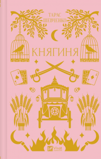 Княгиня — Тарас Шевченко #1