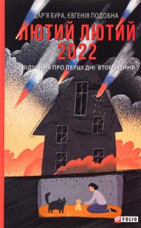 Лютий лютий 2022. Свідчення про перші дні вторгнення — Дар'я Бура,Евгенія Подобна #1