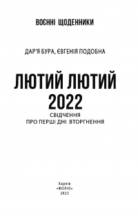 Лютий лютий 2022. Свідчення про перші дні вторгнення — Дар'я Бура,Евгенія Подобна #7