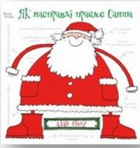 Як насправді працює Санта #1
