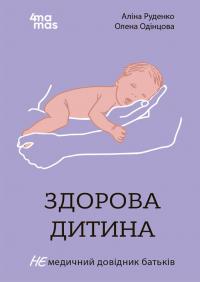 Здорова дитина. НЕмедичний довідник батьків — Аліна Руденко #1
