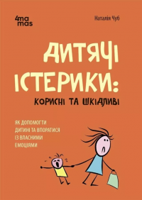 Дитячі істерики: корисні та шкідливі. Як допомогти дитині та впоратися із власними емоціями — Наталія Чуб #1