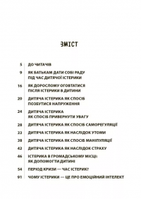Дитячі істерики: корисні та шкідливі. Як допомогти дитині та впоратися із власними емоціями — Наталія Чуб #2