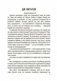 Дитячі істерики: корисні та шкідливі. Як допомогти дитині та впоратися із власними емоціями — Наталія Чуб #4