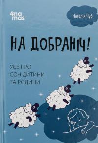 На добраніч! Усе про сон дитини та родини — Наталія Чуб #1