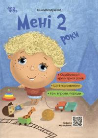 Мені 2 роки — Інна Молодушкіна #1