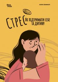Для турботливих батьків. Стрес. Як підтримати себе та дитину — Юлія Семикоп #1