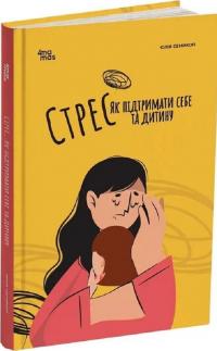 Для турботливих батьків. Стрес. Як підтримати себе та дитину — Юлія Семикоп #2