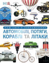 Наш світ у зображеннях. Автомобілі, потяги, кораблі та літаки — Клайв Гіффорд #1