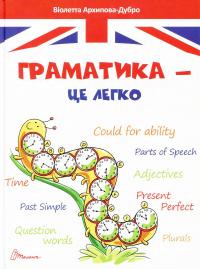 Граматика – це легко. Level III — Віолетта Архіпова-Дубро #1