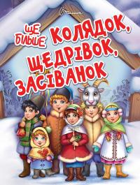 Ще більше колядок, щедрівок, засіванок #1