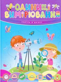 Одиниці вимірювання #1