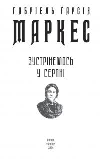 Зустрінемось у серпні — Ґабріель Ґарсія Маркес #2