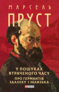 У пошуках втраченого часу. Про Германтів здалеку і зблизька — Марсель Пруст #1