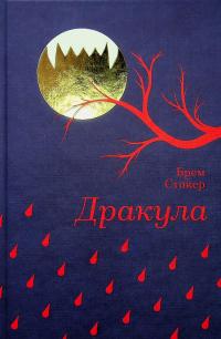 Дракула — Брем Стокер #1