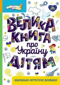 Велика книга про Україну дітям — Оксана Казакіна #1