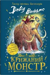 Крижаний монстр — Девід Вольямс #1