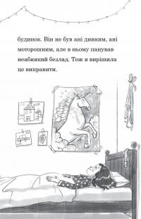 Мама-фея і я. Книга 3. Мрії про єдинорога — Софi Кiнселла #11