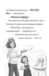 Мама-фея і я. Книга 3. Мрії про єдинорога — Софi Кiнселла #17