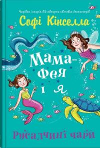 Мама-фея і я. Книга 4. Русалчині чари — Софi Кiнселла #1