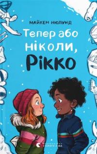 Тепер або ніколи, Рікко — Майкен Нюлунд #1