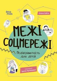 Межі соцмережі. Медіаграмотність для дітей — Олена Хобта #1
