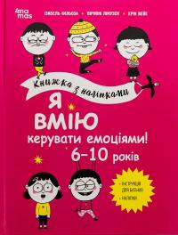 Я вмію керувати емоціями! 6–10 років — Віржіні Лімузен,Ізабель Філльоза,Ерік Вейє #1