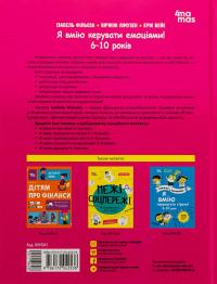 Я вмію керувати емоціями! 6–10 років — Віржіні Лімузен,Ізабель Філльоза,Ерік Вейє #2