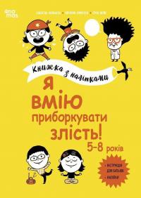 Я вмію приборкувати злість! Книжка з наліпками — Ізабель Філльоза,Віржіні Лімузен #1