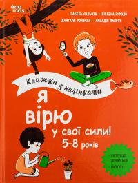 Я вірю у свої сили! 5–8 років — Вьолен Ріфоло,Шанталь Ройзман,Ізабель Філльоза,Амандін Лапрун #1