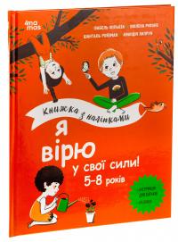 Я вірю у свої сили! 5–8 років — Вьолен Ріфоло,Шанталь Ройзман,Ізабель Філльоза,Амандін Лапрун #3