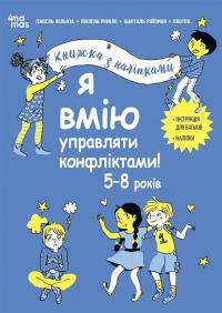 Я вмію управляти конфліктами! Книжка з наліпками — Ізабель Філльоза,Шанталь Ройзман,Віолена Ріфоло #1