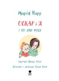Оскар і я — Марія Парр #7
