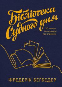 Бібліотека Судного дня. 50 книжок: без цензури про справжнє — Фредерік Бегбедер #1